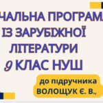 НАВЧАЛЬНА ПРОГРАМА. Зарубіжна література 9 кл. НУШ. ВОЛОЩУК Є. В.(70 год / 2 год на тиждень)