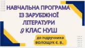 НАВЧАЛЬНА ПРОГРАМА. Зарубіжна література 9 кл. НУШ. ВОЛОЩУК Є. В.(70 год / 2 год на тиждень)