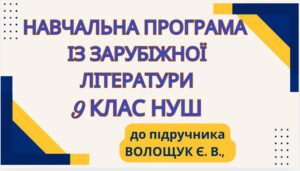 НАВЧАЛЬНА ПРОГРАМА. Зарубіжна література 9 кл. НУШ. ВОЛОЩУК Є. В.(70 год / 2 год на тиждень)