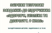 Збірник тестових завдань до підручника “Здоров’я. Безпека та Добробут” 9 клас ( Автори підручника: Задорожна Л. В та ін.)