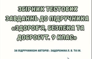 Збірник тестових завдань до підручника “Здоров’я. Безпека та Добробут” 9 клас ( Автори підручника: Задорожна Л. В та ін.)