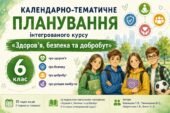Календарно-тематичне планування ЗБД, 6 клас, за модельною навчальною програмою Воронцової Т.В. та інш. на 2026/2027 навчальний рік.