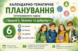Календарно-тематичне планування ЗБД, 6 клас, за модельною навчальною програмою Воронцової Т.В. та інш. на 2026/2027 навчальний рік.