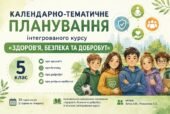 Календарно-тематичне планування ЗБД, 5 клас, за модельною навчальною програмою Хитра З.М., Романенко О.А.