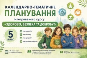 Календарно-тематичне планування ЗБД, 5 клас, за модельною навчальною програмою Хитра З.М., Романенко О.А.