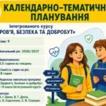 Календарно-тематичне планування ЗБД, 9 клас, за модельною навчальною програмою О. Шиян, В. Дяківа, А. Седоченко, С. Страшка на 2026/2027 навчальний рі