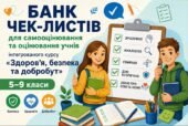 БАНК ЧЕК-ЛИСТІВ для самооцінювання та оцінювання учнів ЗБД