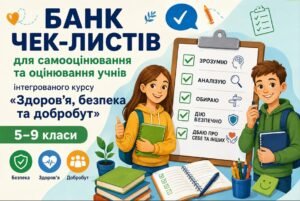 БАНК ЧЕК-ЛИСТІВ для самооцінювання та оцінювання учнів ЗБД