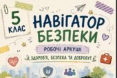 Комплект універсальних робочих аркушів для 5 класу «Здоров’я, безпека та добробут»