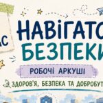Комплект універсальних робочих аркушів для 6 класу «Здоров’я, безпека та добробут»
