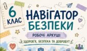 Комплект універсальних робочих аркушів для 6 класу «Здоров’я, безпека та добробут»