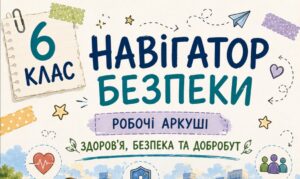 Комплект універсальних робочих аркушів для 6 класу «Здоров’я, безпека та добробут»