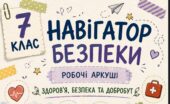 Комплект універсальних робочих аркушів для 7 класу «Здоров’я, безпека та добробут»