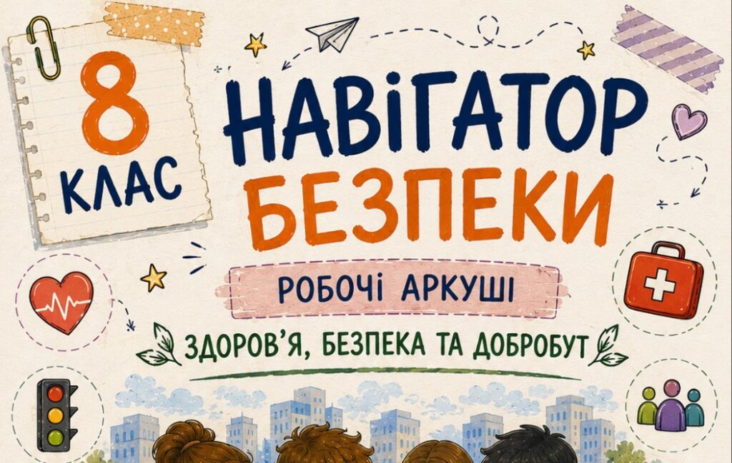 Головне зображення розробки: Комплект універсальних робочих аркушів для 8 класу «Здоров’я, безпека та добробут»