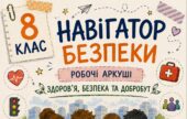 Комплект універсальних робочих аркушів для 8 класу «Здоров’я, безпека та добробут»