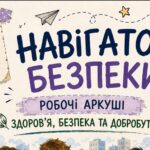 Комплект універсальних робочих аркушів для 9 класу «Здоров’я, безпека та добробут»