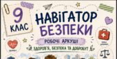 Комплект універсальних робочих аркушів для 9 класу «Здоров’я, безпека та добробут»