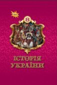 Календарно-тематичне планування з ГР курсу Історія України 8 клас НУШ. 52 годин, за підручником Щупак