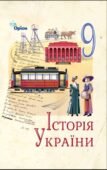 КТП з ГР курсу Історія України 9 клас НУШ. 52 години, за підручником Щупак