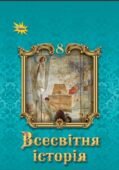 Календарно-тематичне планування з ГР курсу Всесвітня історія 8 клас НУШ. 35 годин, за підручником Щупак