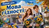 Перший урок 2-11 клас “Мова гідності”. Презентація + конспект