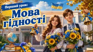 Перший урок 2-11 клас “Мова гідності”. Презентація + конспект