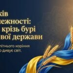 Фото розробки: 35 років Незалежності України: Шлях крізь бурі до живої держави