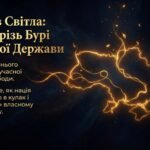 Фото розробки: 35 років Світла: Шлях крізь бурі до живої держави