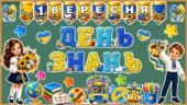 Набір оформлення класу до 1 вересня «1 ВЕРЕСНЯ. ДЕНЬ ЗНАНЬ»