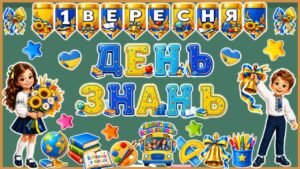 Набір оформлення класу до 1 вересня «1 ВЕРЕСНЯ. ДЕНЬ ЗНАНЬ»