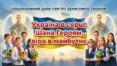 Загальнонаціональний урок пам’яті захисників України.