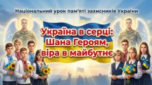 Загальнонаціональний урок пам’яті захисників України.
