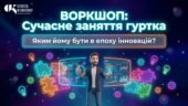 Воркшоп «Сучасне заняття гуртка: яким йому бути в епоху інновацій?»