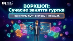 Воркшоп «Сучасне заняття гуртка: яким йому бути в епоху інновацій?»