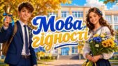 МЕГА КЕЙС “Мова гідності”. Перший урок 2026-2027. Презентація + конспект + оформлення + плакат співпраці + листівки
