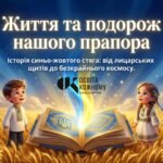 Фото розробки: «Життя та подорож нашого прапора»: методичний комплекс до Дня Державного Прапора України