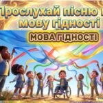 Фото розробки: Перший урок ” Таємниця мови гідності”