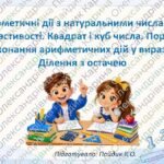 Фото розробки: Арифметичні дії з натуральними числами та їх властивості. Квадрат і куб числа. Порядок виконання арифметичних дій у виразах. Ділення з остачею