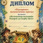 Фото розробки: Математична експедиція: Подорож до Скарбу чисел (Урок узагальнення вивченого в 4 класі)