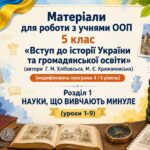 Матеріали для роботи з учнями ООП 5 клас  «Вступ до історії України та ГО» (автор Г.  Хлібовська)  (модифікована програма 4 і 5 рівень) Розділ 1. (