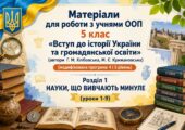 Матеріали для роботи з учнями ООП 5 клас «Вступ до історії України та ГО» (автор Г. Хлібовська) (модифікована програма 4 і 5 рівень) Розділ 1. (