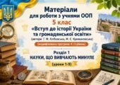 Матеріали для роботи з учнями ООП 5 клас «Вступ до історії України та ГО» (автор Г. Хлібовська) (модифікована програма 4 і 5 рівень) Розділ 1. (