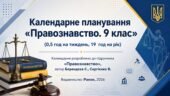 Календарне планування «Правознавство. 9 клас» НУШ (0,5 год) автор Берендєєв С.
