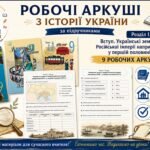 Робочий аркуш з Розділу 1 Вступ. Українські землі у складі Російської імперії наприкінці ХVІІІ – у першій половині ХІХ ст.| Історія України 9 клас НУШ
