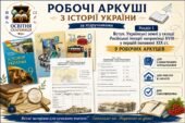 Робочий аркуш з Розділу 1 Вступ. Українські землі у складі Російської імперії наприкінці ХVІІІ – у першій половині ХІХ ст.| Історія України 9 клас НУШ