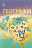 КТП з ГР курсу Географія 9 клас НУШ. 52 години, за підручником Запотоцький