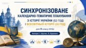 Синхронізоване календарно-тематичне планування з історії України (52 год) і всесвітньої історії (35 год) для 9 класу НУШ, автори: І. Щупак, О, Бурлака