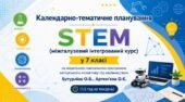 Календарне планування з «SТEM (міжгалузевий інтегрований курс)» у 7 класі  автор  Бутурліна О.В. (1,5 год на тиждень)