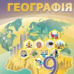 КТП з ГР курсу Географія 9 клас НУШ. 52 години, за підручником Запотоцький