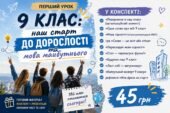 ПЕРШИЙ УРОК У 9 КЛАСІ НА ТЕМУ: «9 КЛАС: НАШ СТАРТ ДО ДОРОСЛОСТІ ТА МОВА МАЙБУТНЬОГО»